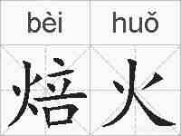焙火的拼音