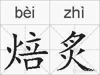 焙炙的拼音