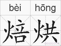 焙烘的拼音
