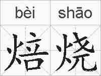 焙烧的拼音