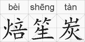 焙笙炭的拼音