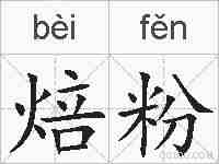 焙粉的拼音