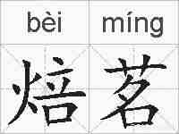 焙茗的拼音