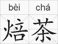 焙茶的拼音