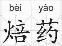 焙药的拼音