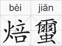 焙蠒的拼音