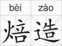 焙造的拼音