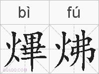 熚炥的拼音
