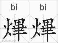 熚熚的拼音