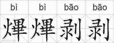 熚熚剥剥的拼音