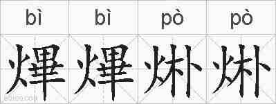 熚熚烞烞的拼音