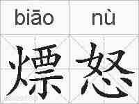 熛怒的拼音