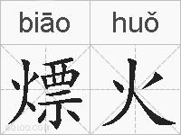 熛火的拼音