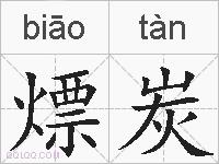 熛炭的拼音