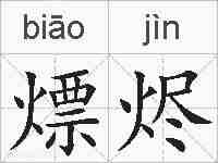 熛烬的拼音