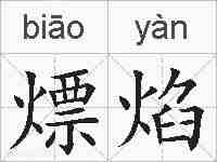 熛焰的拼音