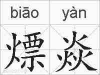 熛焱的拼音