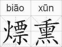 熛熏的拼音
