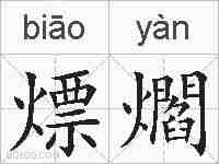 熛爓的拼音