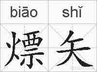 熛矢的拼音
