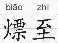 熛至的拼音