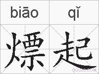 熛起的拼音