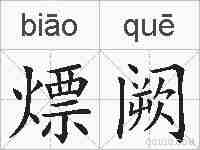 熛阙的拼音