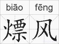 熛风的拼音