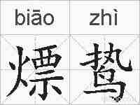 熛鸷的拼音