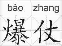 爆仗的拼音