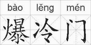 爆冷门的拼音