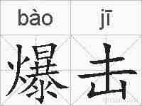 爆击的拼音