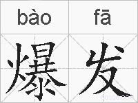 爆发的拼音