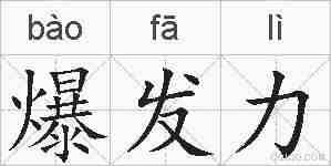 爆发力的拼音