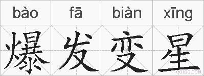 爆发变星的拼音