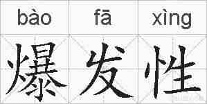 爆发性的拼音