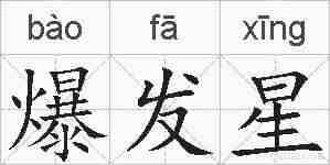爆发星的拼音