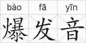 爆发音的拼音