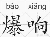 爆响的拼音