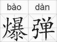 爆弹的拼音