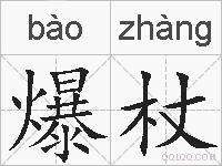爆杖的拼音