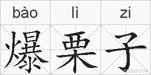 爆栗子的拼音