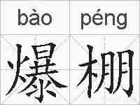 爆棚的拼音