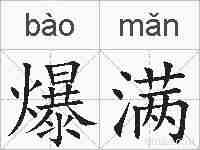 爆满的拼音