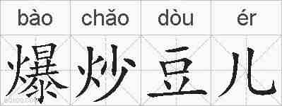 爆炒豆儿的拼音
