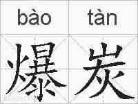 爆炭的拼音