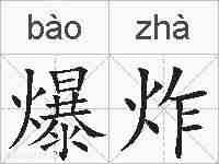 爆炸的拼音