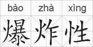 爆炸性的拼音
