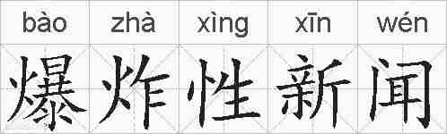 爆炸性新闻的拼音