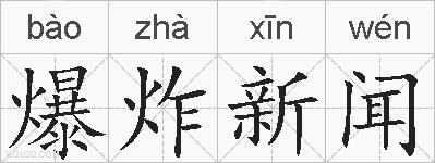 爆炸新闻的拼音
